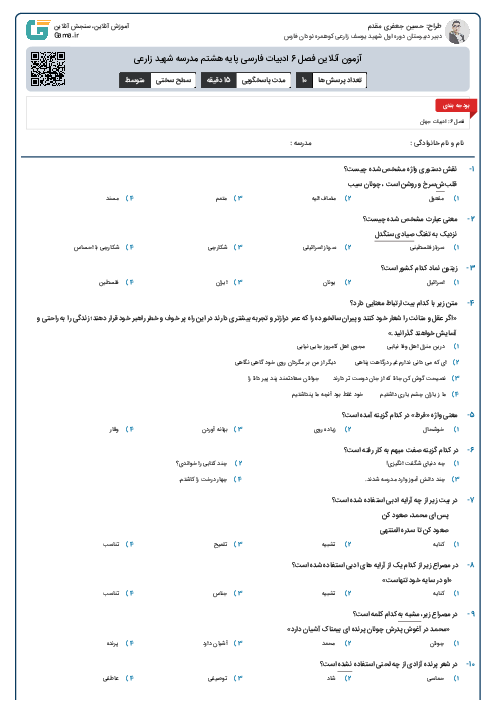 آزمون آنلاین فصل 6 ادبیات فارسی پایه هشتم مدرسه شهید زارعی