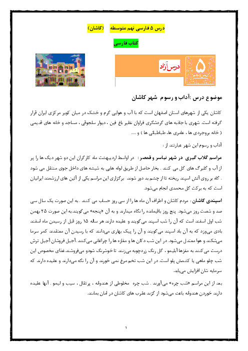 راهنمای درس آزاد فارسی نهم ویژه استان اصفهان | درس 5: آداب و رسوم کاشان