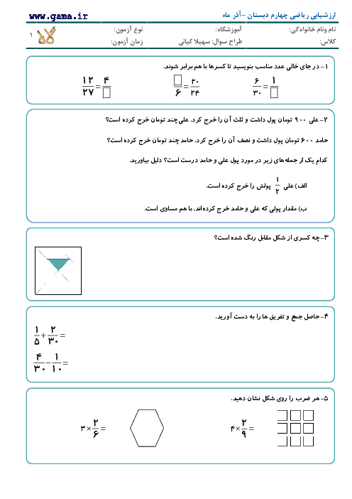 ارزشیابی ریاضی چهارم دبستان جنت اصفهان | فصل 2 : کسر
