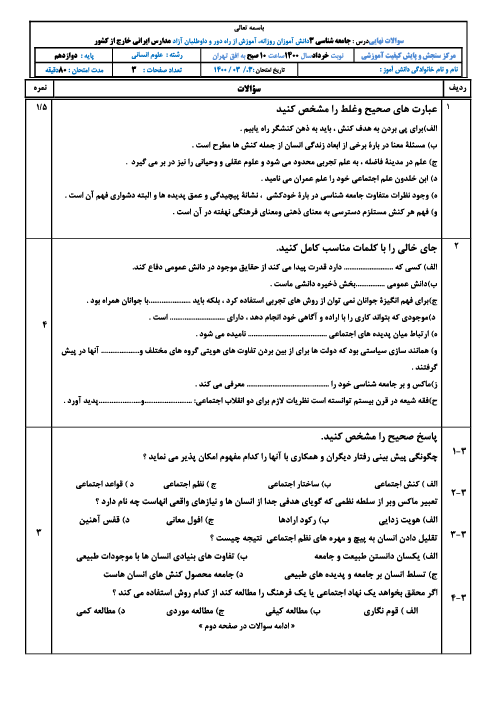 امتحان نهایی جامعه شناسی (3) دوازدهم مدارس ایرانی خارج از کشور | خرداد 1400 (نوبت صبح و عصر)