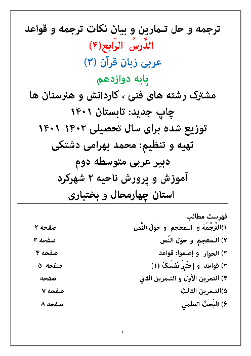 راهنمای ترجمه درس و حل تمارین و قواعد کتاب جدید التالیف عربی (3) دوازدهم هنرستان | درس 4: تَأثيرُ اللُّغَةِ الْفارِسيَّةِ عَلَی اللُّغَةِ الْعَرَبيَّةِ