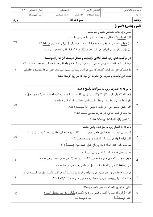امتحان مستمر فارسی (3) دوازدهم دبیرستان شهیده صدیقه رودباری | درس 1 تا 3