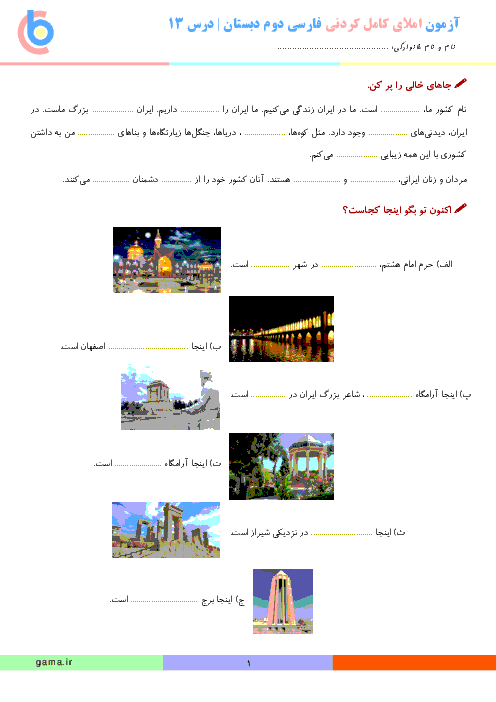 آزمون املای کامل کردنی درس 13 فارسی دوم | ایرانِ زیبا