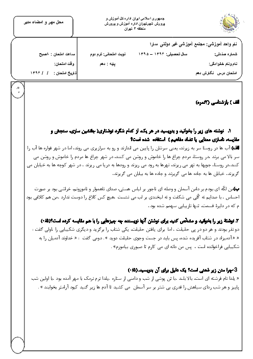 امتحان نیمسال دوم نگارش دهم دبیرستان غیر دولتی سارا | خرداد 1396