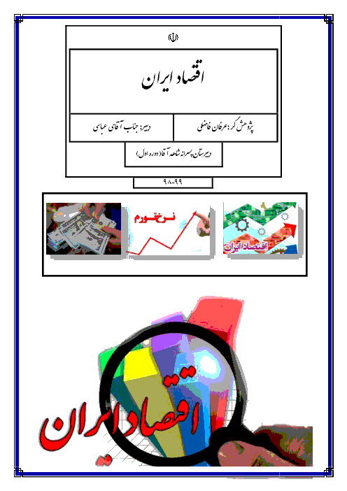 تحقیق در مورد اقتصاد ایران | درس تفکر و سبک زندگی هشتم