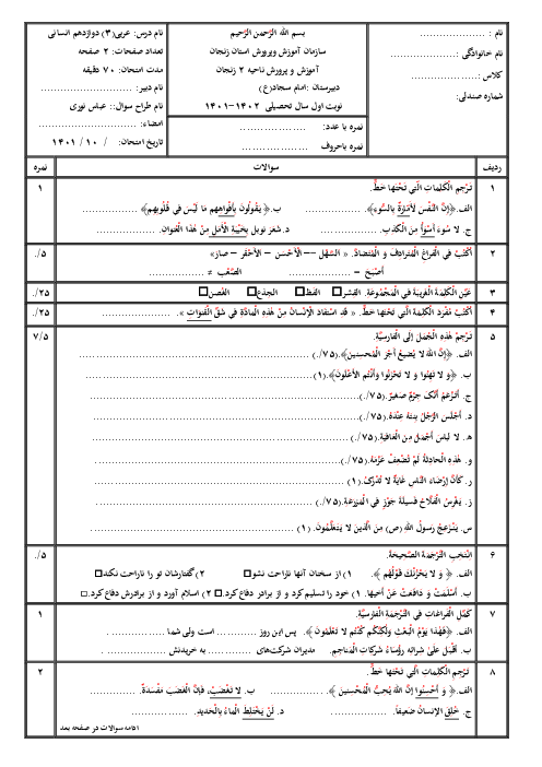 سوالات آزمون نوبت اول عربی (3) دوازدهم انسانی دبیرستان امام سجاد (ع) | دی 1400