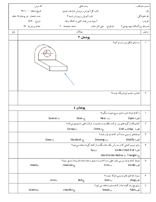 آزمون نقشه کشی فنی رایانه‌ای دهم هنرستان شهید بهشتی | پودمان 3 تا 5