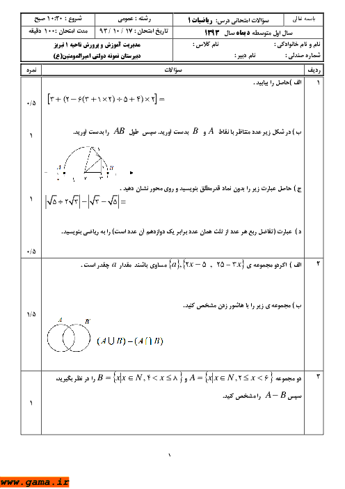سوالات امتحانی درس ریاضیات (1) | دبیرستان نمونه دولتی امیرالمومنین دی 1393