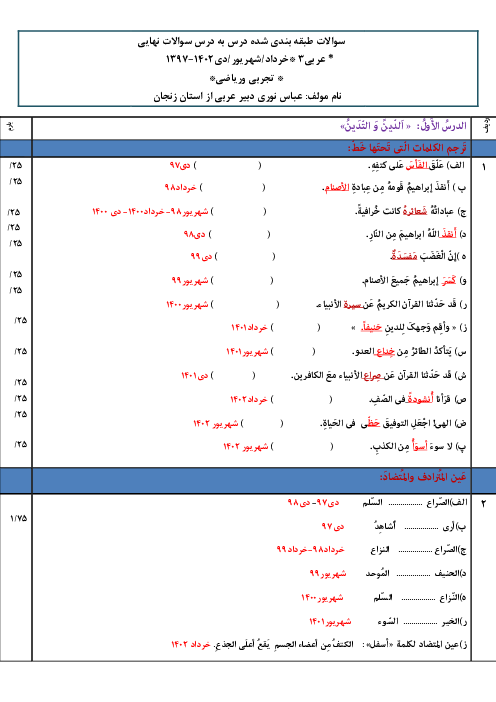 سؤالات طبقه‌بندی شده امتحانات نهایی (خرداد، شهریور  و دی 1397 تا 1402) عربی مشترک پایه دوازدهم | درس 1 تا 4