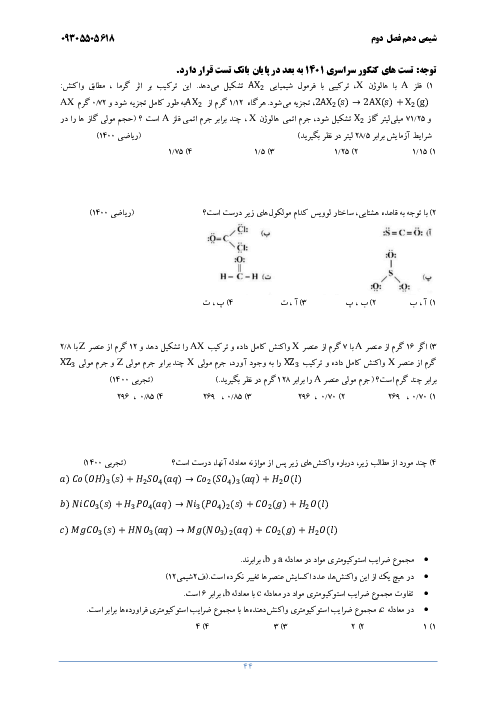 مجموعه سوالات تستی فصل دوم شیمی (1) دهم (تمام سوالات آزمون سراسری و شبیه ساز کنکور ده سال اخیر)