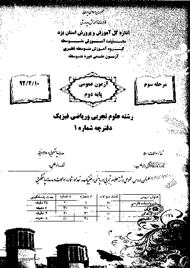 مرحله دوم آزمون علمی پایه دوم ریاضی و فیزیک با پاسخ تشریحی | استان یزد 1392 