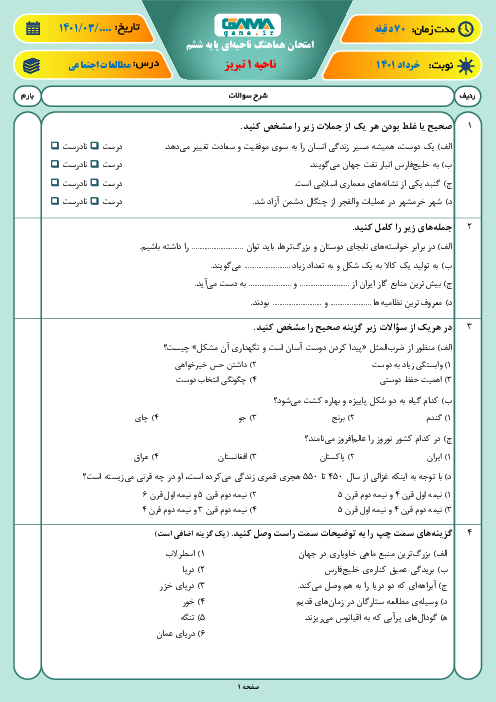سوالات آزمون نوبت دوم مطالعات اجتماعی ششم هماهنگ ناحیه 1 تبریز | خرداد 1401
