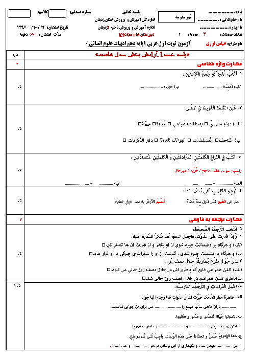 آزمون  نوبت اول عربی (1) دهم دبیرستان امام سجاد (ع) | دی 1396 + پاسخ