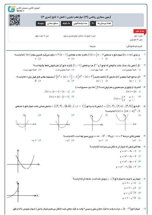 آزمون مجازی ریاضی (3) دوازدهم تجربی | فصل 1: تابع (سری 3)