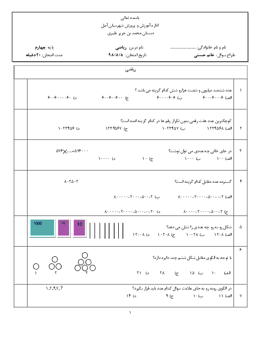 آزمون تستی ریاضی چهارم دبستان محمد بن جریر طبری | فصل 1: اعداد و الگوها