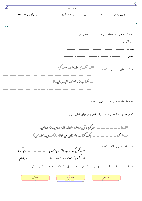 ارزشیابی مستمر نگارش فارسی دوم دبستان | فصل اول: نهادها (درس 1 و 2)
