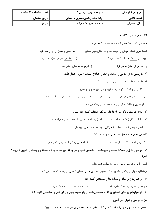 نمونه سوال امتحان نوبت دوم فارسی (1) دهم دبیرستان فدک | خرداد 1399