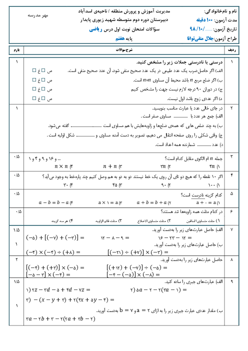 آزمون پایانی ترم اول ریاضی هفتم مدرسه شهید زیوری پایدار | دی 98