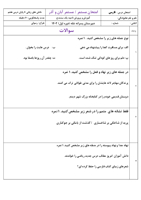 امتحان مستمر دانش های زبانی فارسی هفتم | تا پایان درس 7