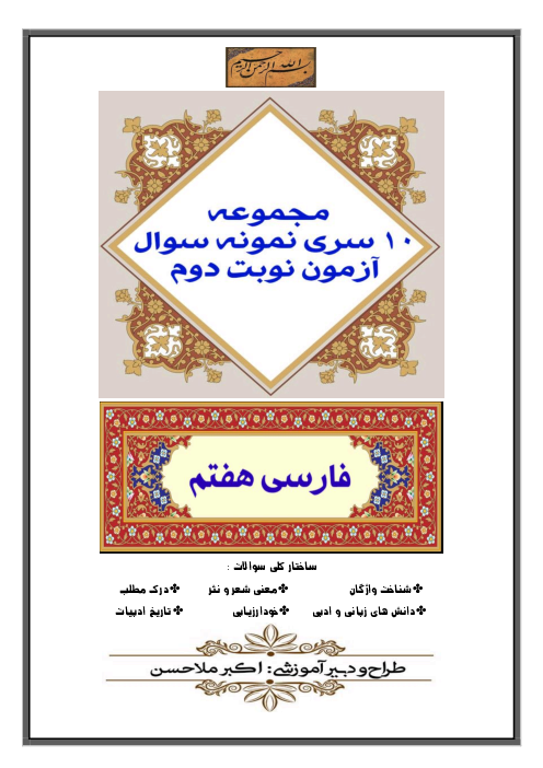 مجموعه 10 سری نمونه سوال آزمون نوبت دوم کتاب فارسی هفتم