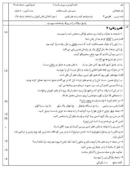 آزمون آمادگی امتحان نهایی فارسی دوازدهم دبیرستان حضرت فاطمه کرج + پاسخنامه