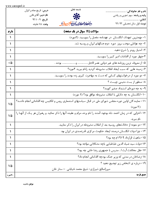سوالات امتحان نوبت اول سال 1392 تاریخ معاصر ایران سوم دبیرستان| آقای فانی