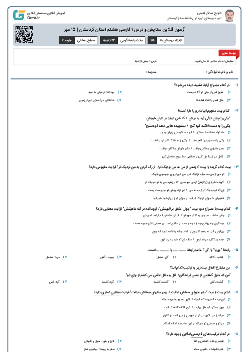 آزمون آنلاین ستایش و درس 1 فارسی هشتم استان کردستان | 15 مهر