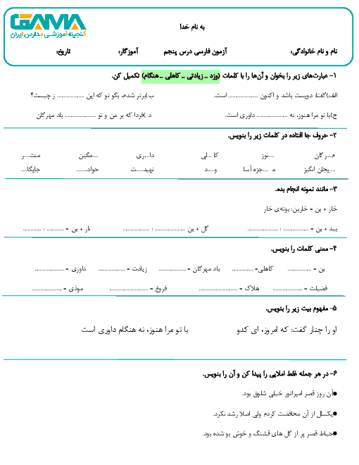 آزمون فارسی پنجم ابتدائی |  درس 5: چنار و کدوبُن + پاسخ