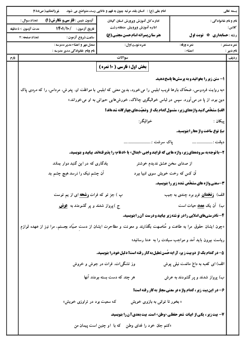 سوالات آزمون نوبت اول فارسی و نگارش یازدهم هنرستان امام حسن مجتبی رشت | دی 1401