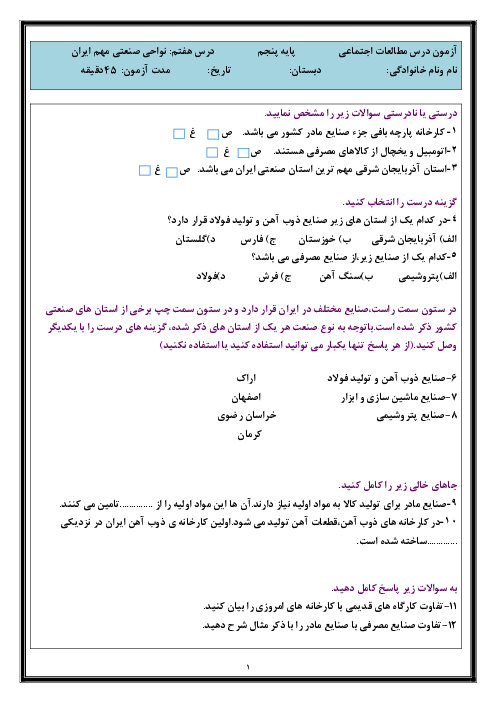 آزمون مداد کاغذی و عملکردی درس 7: نواحی صنعتی مهم ایران