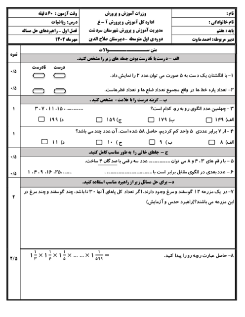 ارزشیابی فصل 1: راهبردهای حل مسئله | ریاضی هفتم مدرسه صلاح الدین ایوبی