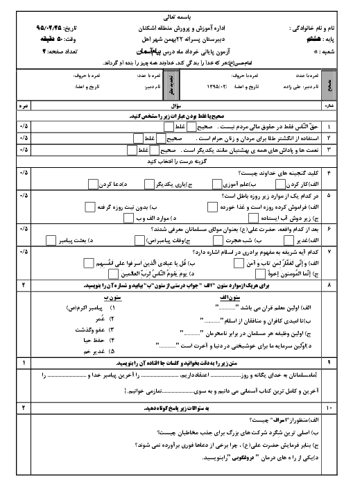 آزمون نوبت دوم پیام های آسمان هشتم دبیرستان پسرانه 22بهمن | خرداد 95
