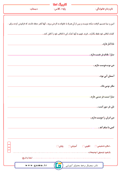 کاربرگ املای فارسی اول دبستان 12 بهمن اصفهان |  درس 1 تا 6