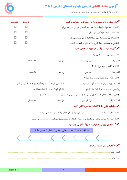 آزمون مدادکاغذی فارسی و نگارش چهارم ابتدائی | درس 1 تا 7