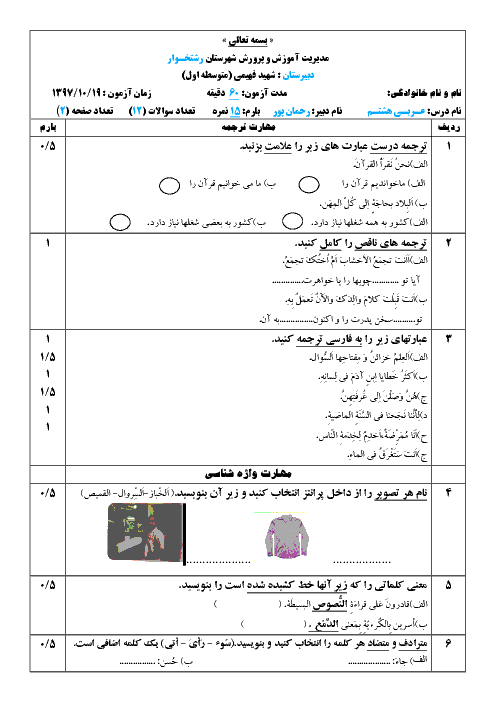  آزمون نوبت اول عربی هشتم دبیرستان شهید فهیمی + جواب | دی 97