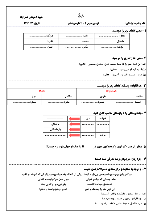 آزمون فصل 1 و 2 فارسی ششم دبستان شهید آخوندی | آبان 1397