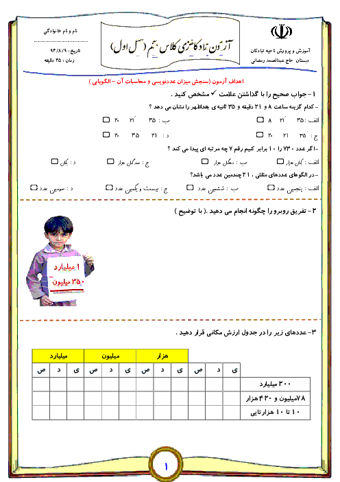 آزمون مدادکاغذی ریاضی پنجم دبستان حاج عبدالصمد رمضانی | فصل 1: عددنویسی و الگوها