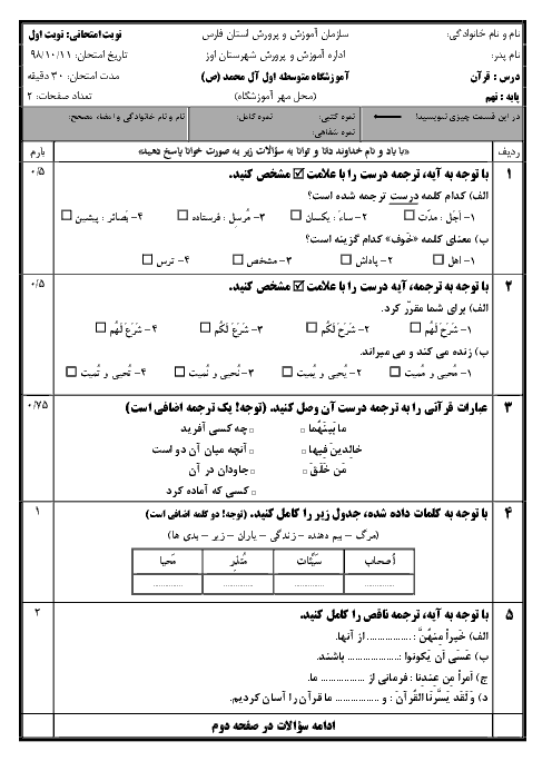آزمون نوبت اول قرآن نهم دبیرستان آل محمد اوز | دی 98