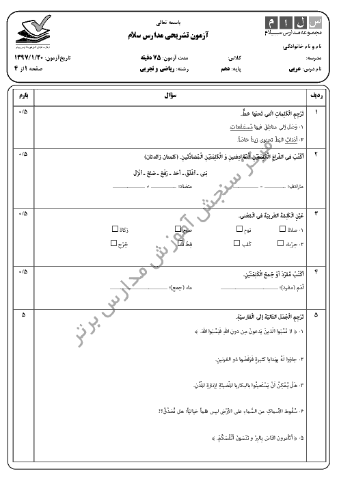 ارزشیابی تکوینی عربی (1) پایه دهم دبیرستان سلام تجریش + جواب | 20 فروردین 97