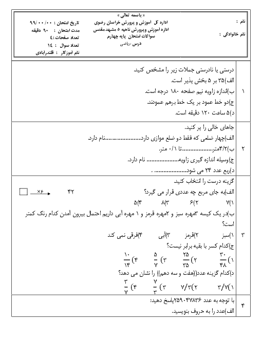 آزمون نوبت دوم ریاضی چهارم دبستان روشنگر مشهد | خرداد 1399