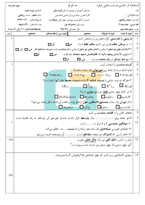 سوالات امتحان نوبت دوم هندسه (1) پایۀ دهم دبیرستان دخترانه نور  شهرستان دیواندره کردستان | خرداد 96