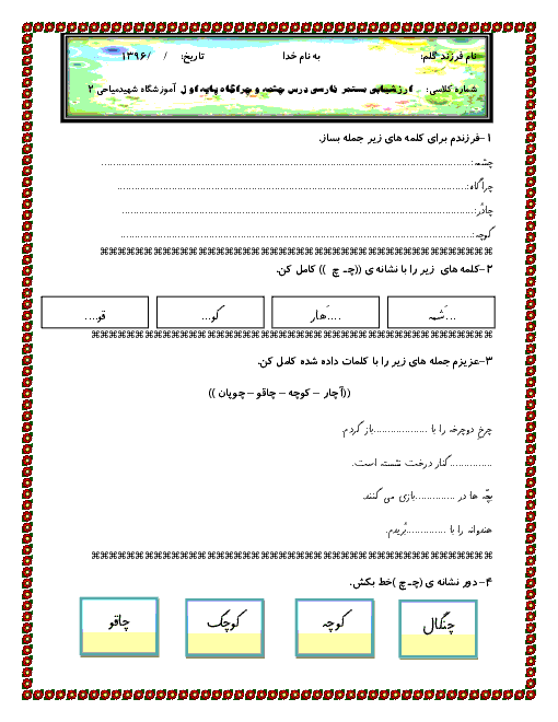 ارزشیابی فارسی اول دبستان شهید میاحی | درس 14: چـ چ (چشمه و چراگاه)