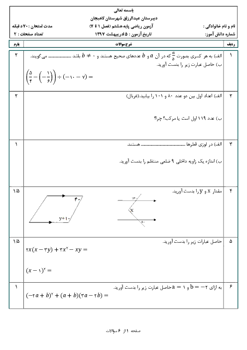امتحان میان ترم ریاضی هشتم مدرسه عبدالرزاق لاهیجان | فصل 1 تا 7