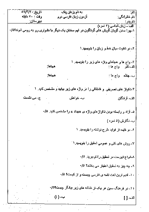 آزمون زبان فارسی (2) خرداد 1389 | دبیرستان شهید صدوقی یزد
