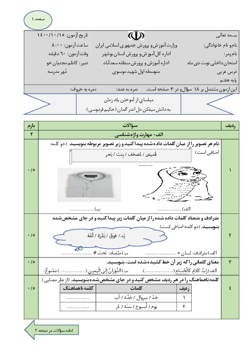 سوالات آزمون نوبت اول عربی هفتم دبیرستان شهید موسوی سعدآباد | دی 1400