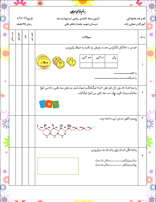 آزمون نوبت دوم ریاضی پایه دوم دبستان شهید علمدار طاهر خانی | اردیبهشت 97