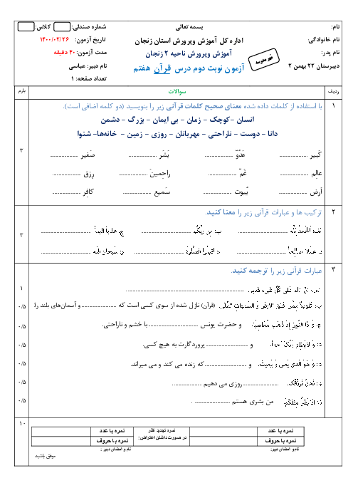 سوالات امتحان نوبت دوم قرآن هفتم مدرسه 22 بهمن زنجان | اردیبهشت 1400
