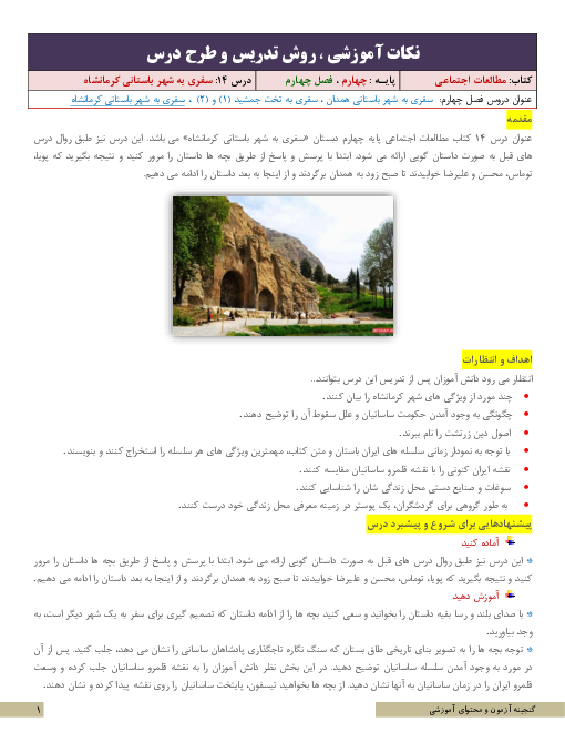 نکات آموزشی، روش تدریس و طرح درس مطالعات اجتماعی چهارم | درس 14: سفری به شهر باستانی کرمانشاه