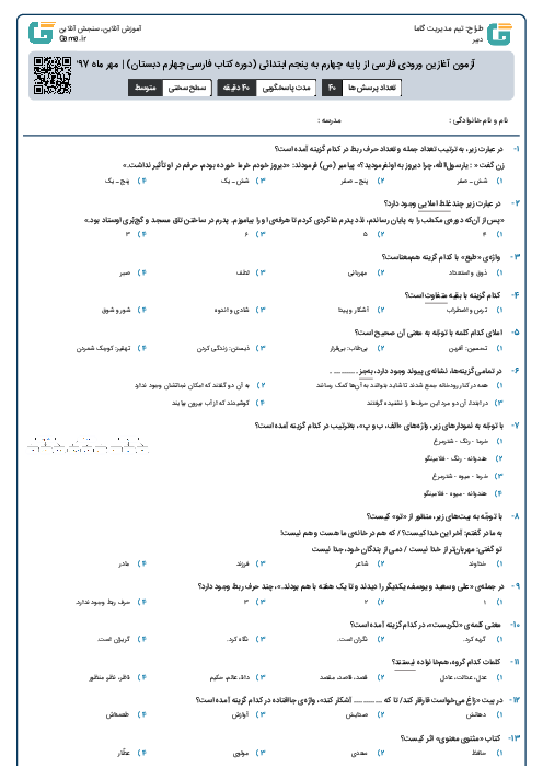 آزمون آغازین ورودی فارسی از پایه چهارم به پنجم ابتدائی (دوره کتاب فارسی چهارم دبستان) | مهر ماه 1397
