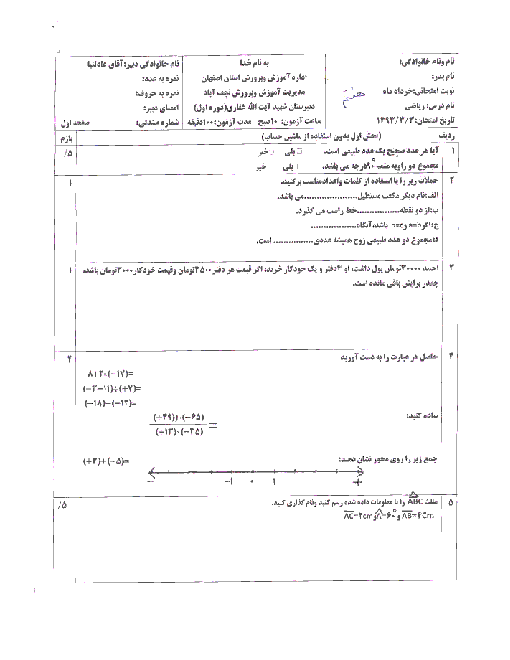 امتحان نوبت دوم ریاضی پایه هفتم دبیرستان آیت الله غفاری نجف آباد | خرداد 93